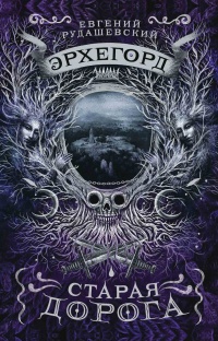 Эрхегорд. 2. Старая дорога - Евгений Рудашевский