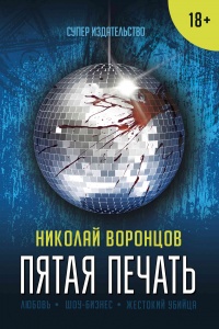 Пятая печать - Николай Воронцов