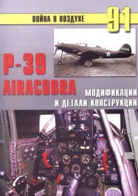 Р-39 Airacobra. Модификации и детали конструкции - Сергей В. Иванов