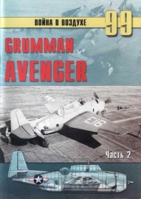 Gnimman Avenger. Часть 2 - Сергей В. Иванов