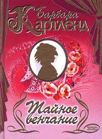 Спор богинь - Барбара Картленд