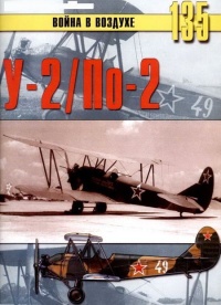 У-2 / По-2 - Сергей В. Иванов