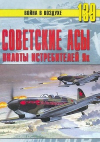 Советские асы пилоты истребителей Як - Сергей В. Иванов