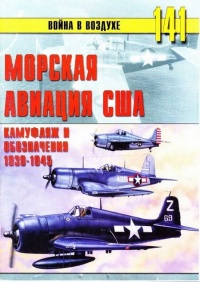 Морская авиация США. Камуфляж и обозначения 1938-1945 - Сергей В. Иванов