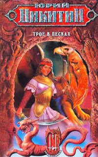 Трое в песках - Юрий Никитин