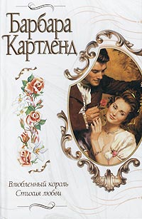 Стихия любви - Барбара Картленд
