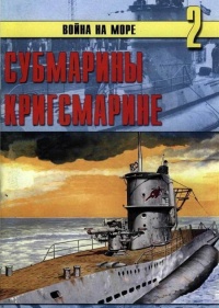 Субмарины кригсмарине - Сергей В. Иванов