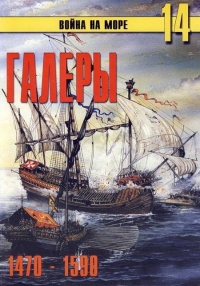 Галеры. Эпоха ренессанса, 1470–1590 - Сергей В. Иванов