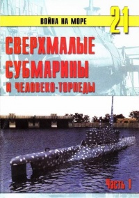 Сверхмалые субмарины и человеко-торпеды. Часть 1 - Сергей В. Иванов