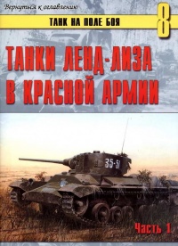 Танки ленд-лиза в Красной Армии. Часть 1 - Сергей В. Иванов