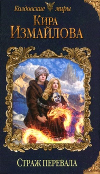Страж перевала - Кира Измайлова