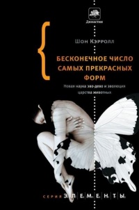 Бесконечное число самых прекрасных форм - Шон Кэрролл