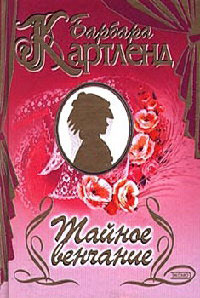 Тайное венчание - Барбара Картленд