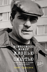 Компромисс между жизнью и смертью. Сергей Довлатов в Таллине и другие встречи - Елена Скульская