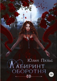 Лабиринт оборотня - Юлия Пульс