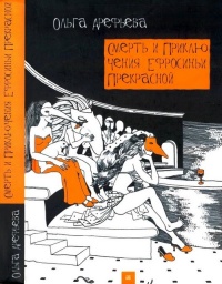 Смерть и приключения Ефросиньи Прекрасной - Ольга Арефьева
