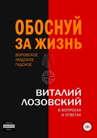 Обоснуй за жизнь. Воровское, людское, гадское в вопросах и ответах - Виталий Лозовский