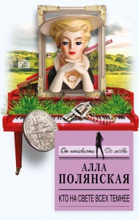 Кто на свете всех темнее - Алла Полянская
