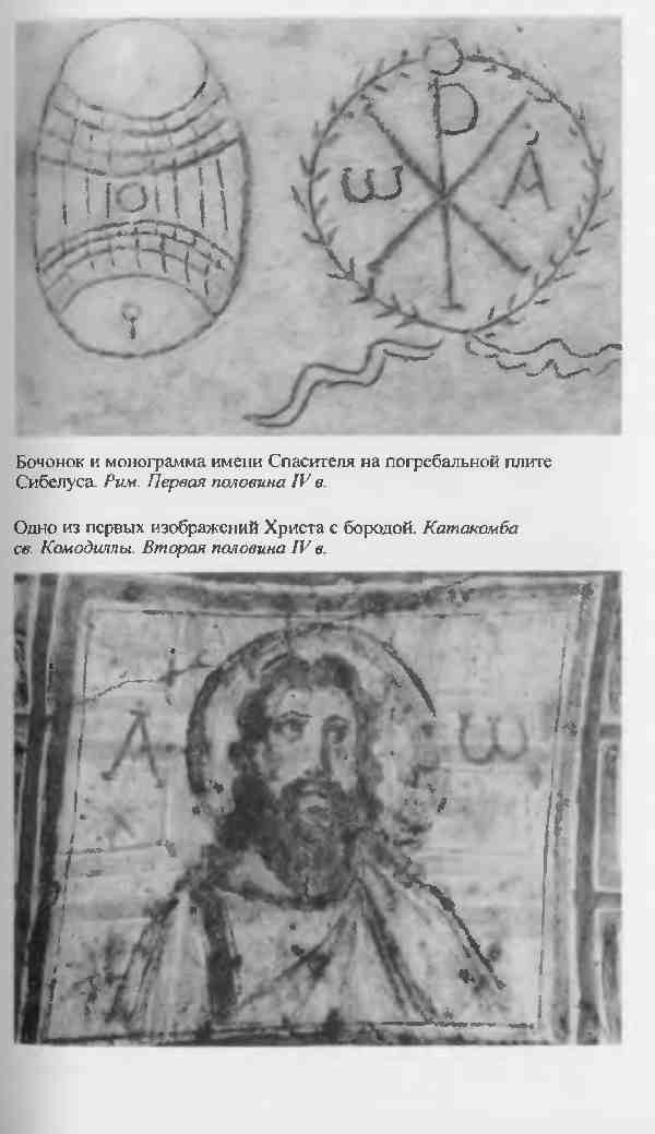 Повседневная жизнь первых христиан. 95 - 197