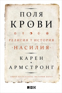 Поля крови. Религия и история насилия - Карен Армстронг