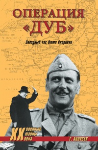 Операция "Дуб". Звездный час Отто Скорцени - Грег Аннусек