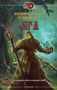 Яга - Дарья Кривоногова