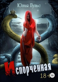 Испорченная - Юлия Пульс