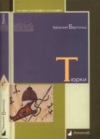 Тюрки. Двенадцать лекций по истории тюркских народов Средней Азии - Василий Бартольд