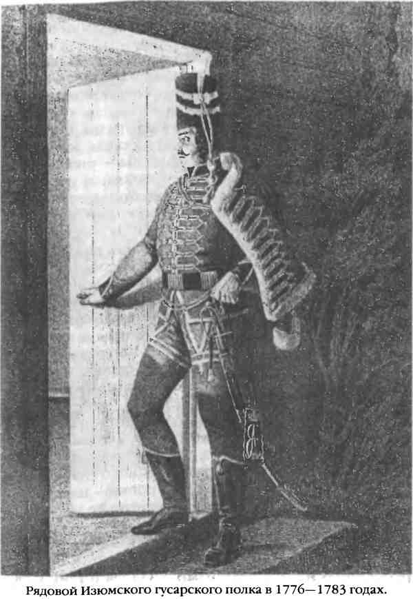 Повседневная жизнь русского гусара в царствование императора Александра I Повседневная жизнь русского гусара в царствование императора Александра I