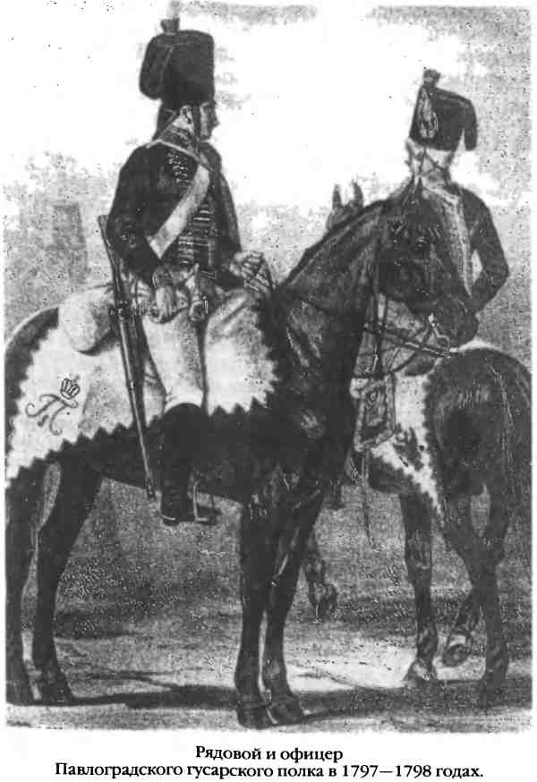 Повседневная жизнь русского гусара в царствование императора Александра I Повседневная жизнь русского гусара в царствование императора Александра I