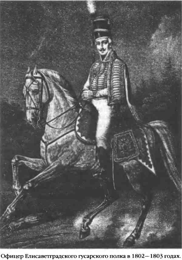 Повседневная жизнь русского гусара в царствование императора Александра I