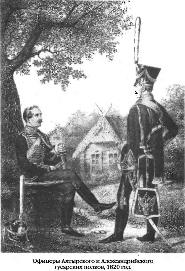 Повседневная жизнь русского гусара в царствование императора Александра I Повседневная жизнь русского гусара в царствование императора Александра I