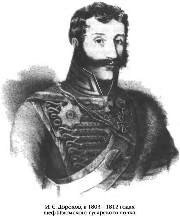 Повседневная жизнь русского гусара в царствование императора Александра I Повседневная жизнь русского гусара в царствование императора Александра I