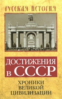 Достижения в СССР. Хроники великой цивилизации - Софья Бенуа