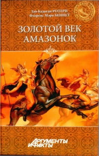 Золотой век амазонок - Флоренс Мэри Беннет