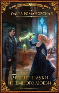Гранит науки и немного любви - Ольга Романовская
