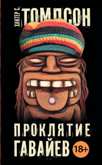 Проклятие Гавайев - Хантер С. Томпсон