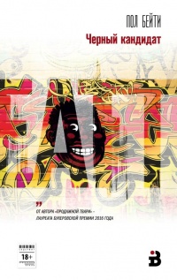 Черный кандидат - Пол Бейти