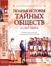 Полная история тайных обществ и сект мира - Лин фон Паль
