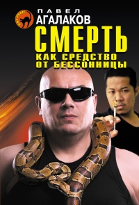 Смерть как средство от бессонницы - Павел Агалаков