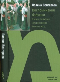 Воспоминания бабушки. Очерки культурной истории евреев России в ХIХ в. - Полина Венгерова