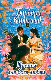 Цветы для бога любви - Барбара Картленд