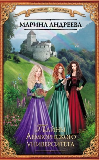 Тайны Лемборнского университета - Марина Андреева