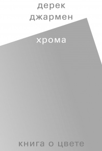 Хрома. Книга о цвете - Дерек Джармен