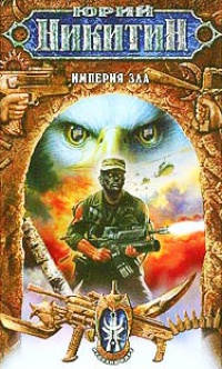 Империя Зла - Юрий Никитин