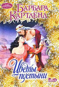 Цветы пустыни - Барбара Картленд