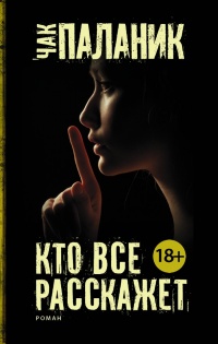 Кто все расскажет - Чак Паланик