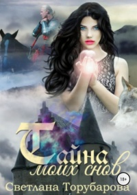 Тайна моих снов - Светлана Торубарова