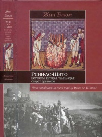 Ренн-ле-Шато. Вестготы, катары, тамплиеры. Секрет еретиков - Жан Блюм
