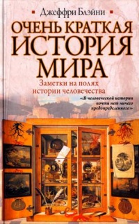 Очень краткая история мира - Джеффри Блэйни